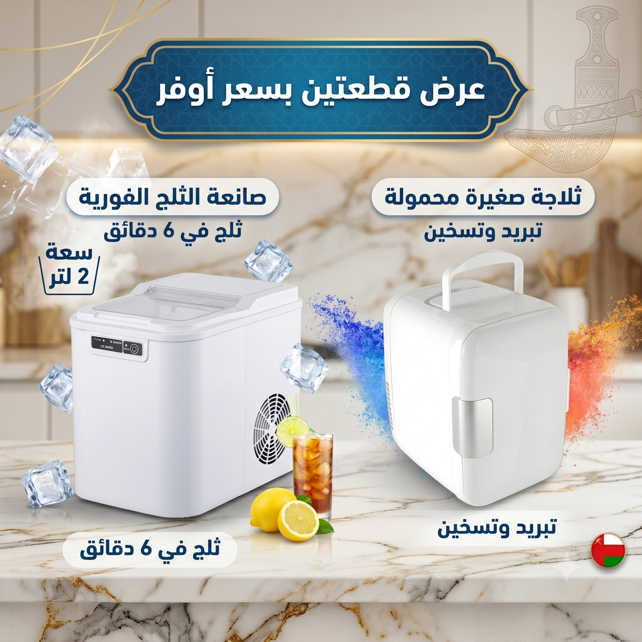 عرض التوفير(صانعة الثلج الفورية 2 لتر+ ثلاجة محمولة متنقلة 8 لتر للسيارة و المنزل)