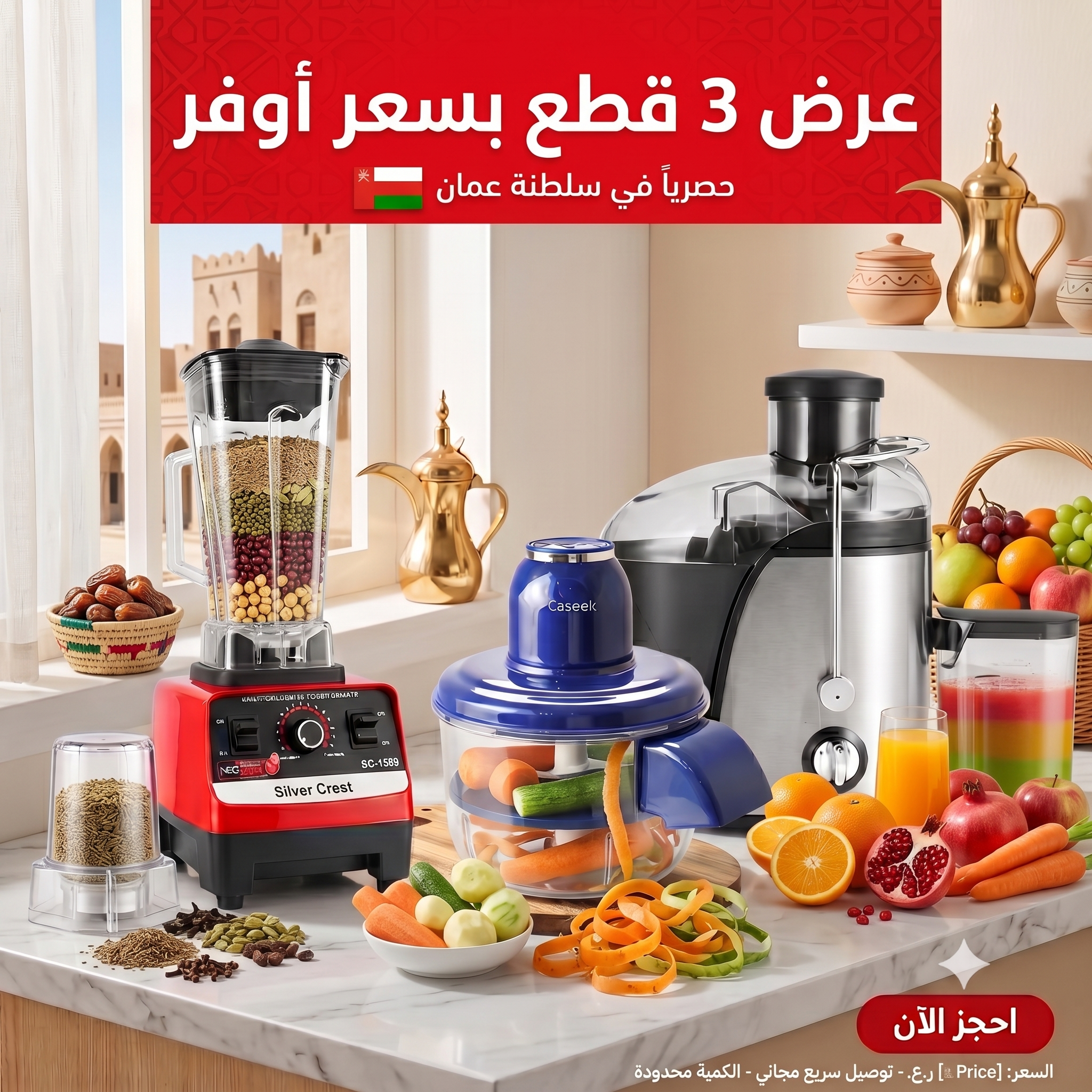 عرض الـ 3 قطع( خلاط بمطحنة + مقشرة ذكية + عصارة )