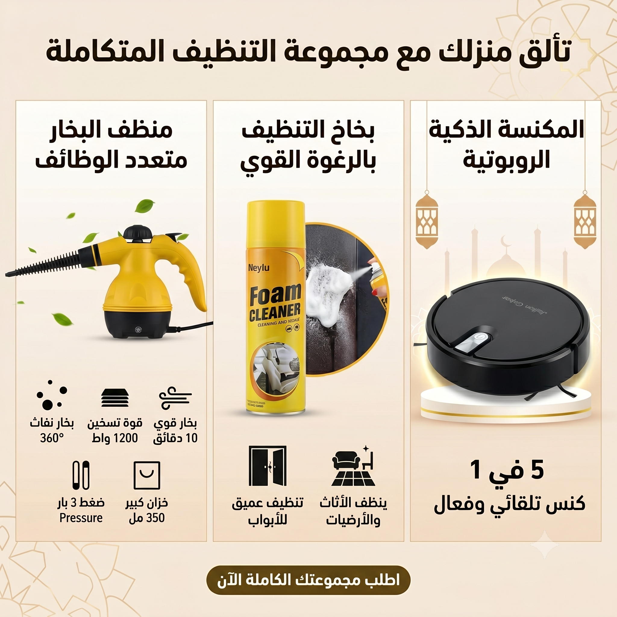 مجموعة التنظيف الشاملة للمنزل – مكنسة روبوت ذكية، منظف بخار بقوة 1200 واط، وبخاخ رغوة نشطة لإزالة البقع